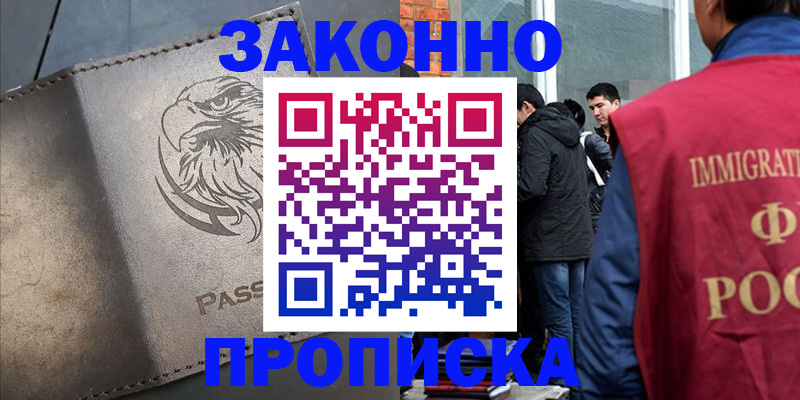 прописка законно в Тайшете